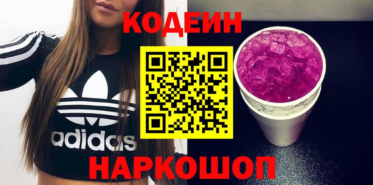 Кодеин напиток Lean (лин)  Кодеин Purple Drank  Чебаркуль  Вход с VPN 